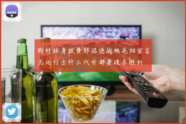 斯特林身披费耶诺德战袍亮相宣言无论付出什么代价都要追求胜利