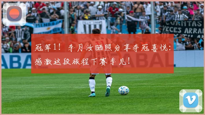 冠军1！李月汝晒照分享夺冠喜悦：感激这段旅程下赛季见！