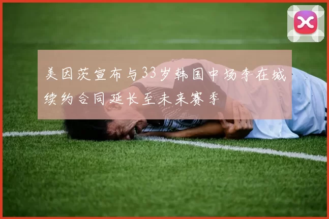 美因茨宣布与33岁韩国中场李在城续约合同延长至未来赛季