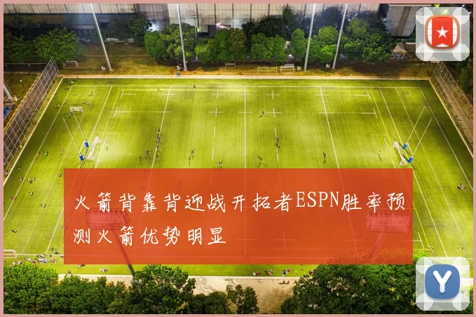 火箭背靠背迎战开拓者ESPN胜率预测火箭优势明显