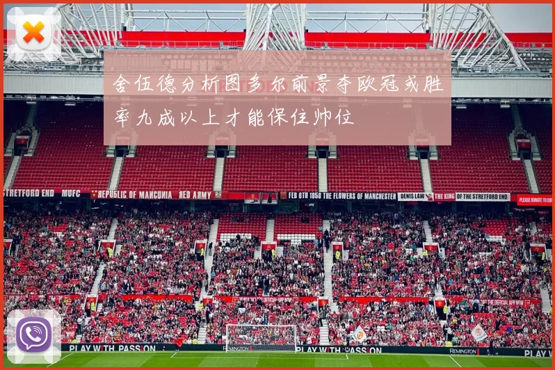 舍伍德分析图多尔前景夺欧冠或胜率九成以上才能保住帅位
