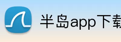 半岛app下载 Logo